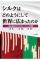 シルクはどのようにして世界に広まったのか