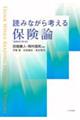 読みながら考える保険論　増補改訂第４版