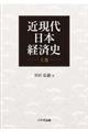 近現代日本経済史　上巻