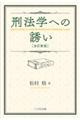 刑法学への誘い　全訂新版