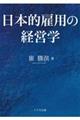 日本的雇用の経営学