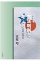 日米比較　憲法判例を考える　統治編　改訂第２版