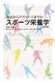 市民からアスリートまでのスポーツ栄養学　第３版