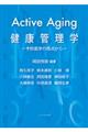 Ａｃｔｉｖｅ　Ａｇｉｎｇ健康管理学