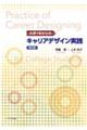 大学１年からのキャリアデザイン実践　第２版