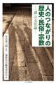 人のつながりの歴史・民俗・宗教