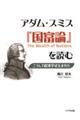 アダム・スミス『国富論』を読む