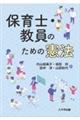 保育士・教員のための憲法