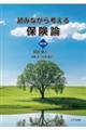 読みながら考える保険論　新訂版