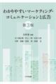 わかりやすいマーケティング・コミュニケーションと広告　第３版