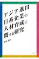 アジア進出日系企業の人材育成に関する研究