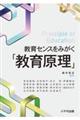 教育センスをみがく「教育原理」