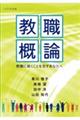 教職概論