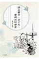 読み書き・子ども・学校の社会史