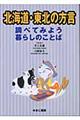 北海道・東北の方言