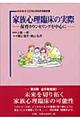 家族心理臨床の実際