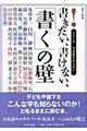 書きたい、書けない、「書く」の壁