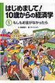 はじめまして！１０歳からの経済学　１