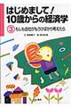 はじめまして！１０歳からの経済学　３