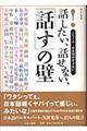 話したい、話せない、「話す」の壁