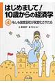 はじめまして!10歳からの経済学 4