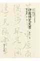 伊藤博文文書 第91巻