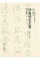 伊藤博文文書　第９７巻