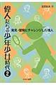 偉人たちの少年少女時代　２