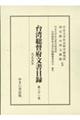 台湾総督府文書目録 第31巻