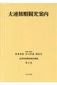 近代中国都市案内集成　第４１巻