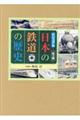ビジュアル日本の鉄道の歴史（全３巻セット）
