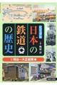 ビジュアル日本の鉄道の歴史　１