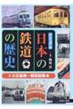 ビジュアル日本の鉄道の歴史　２