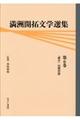 満洲開拓文学選集 第6巻