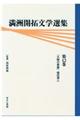 満洲開拓文学選集　第１２巻