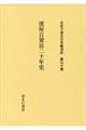 社史で見る日本経済史　第９０巻