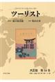 ツーリスト大正篇　第１４巻