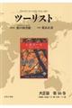 ツーリスト大正編　第１６巻