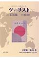 ツーリスト大正篇　第２３巻