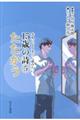 大人になるまでに読みたい１５歳の詩　５