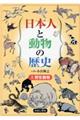 日本人と動物の歴史　２