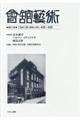 會舘藝術 第21巻
