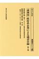 「満洲国」政府系企業による蔵書目録　第１巻