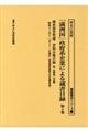 「満洲国」政府系企業による蔵書目録　第４巻