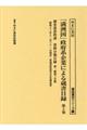 「満洲国」政府系企業による蔵書目録　第５巻