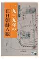 一九三九年の在日朝鮮人観