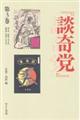 『談奇党』『猟奇資料』　第３巻