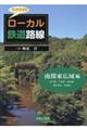 ワクワク！！ローカル鉄道路線　南関東広域編