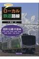 ワクワク！！ローカル鉄道路線　北陸・信越・中部編