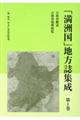 「満洲国」地方誌集成　第１巻